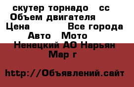 скутер торнадо 50сс › Объем двигателя ­ 50 › Цена ­ 6 000 - Все города Авто » Мото   . Ненецкий АО,Нарьян-Мар г.